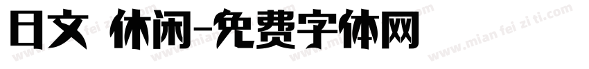 日文 休闲字体转换